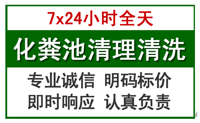 经济技术开发化粪池清理